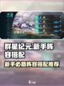 群星纪元阵容搭配推荐介绍