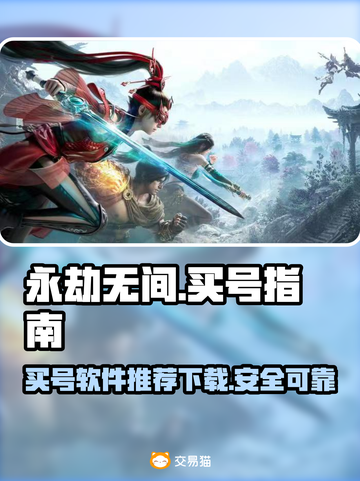 永劫无间买号哪里好？🔥优质软件推荐👇截图1