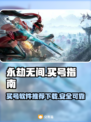 永劫无间买号哪里好？🔥优质软件推荐👇