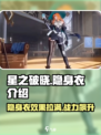 星之破晓：隐身衣🔥助你战场无敌！