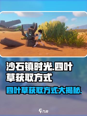 沙石镇时光💎四叶草获取攻略，轻松拥有幸运草！截图1