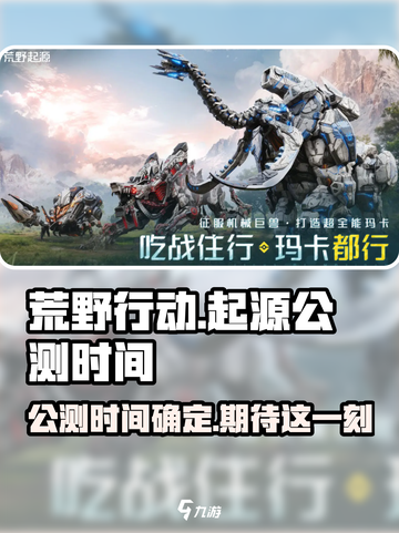 荒野起源公测时间介绍截图1