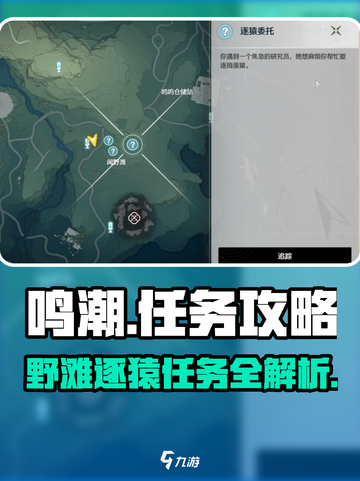 鸣潮⚡闻野滩逐猿任务怎么做？超简单完成攻略！截图1