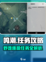 鸣潮⚡闻野滩逐猿任务怎么做？超简单完成攻略！