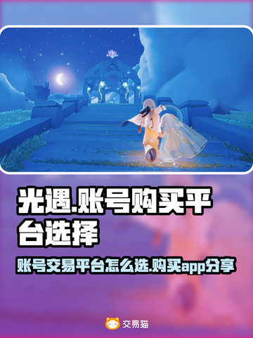 光遇玩家必看！🔥超全买号平台推荐✨截图1