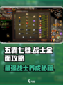 五霸七雄战士🔥全面攻略，玩转游戏就靠它！