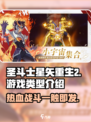 圣斗士星矢重生2🔥超燃玩法揭秘游戏类型大曝光！