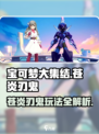 宝可梦大集结苍炎刃鬼怎么玩介绍