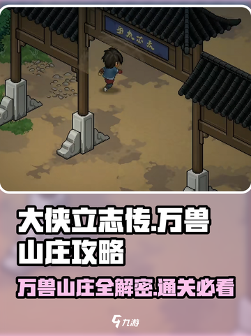 大侠立志传🔥万兽山庄攻略详解来啦！💡截图1