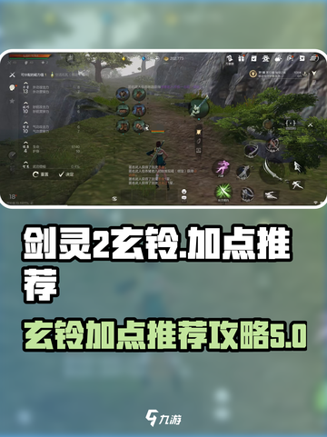 剑灵2🔥玄铃加点推荐｜最强攻略详解🎉截图1
