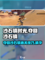 《沙石镇时光》夺回沙石镇🔥超简单通关技巧分享！