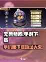 无尽梦回游戏手机版在哪下介绍