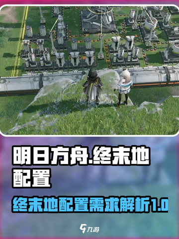 明日方舟终末地多大内存介绍截图1