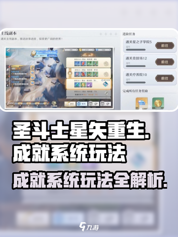 圣斗士星矢重生🔥成就系统玩法大全🎉截图1