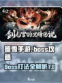 暖雪手游boss攻略大全介绍