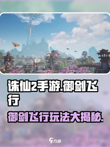 诛仙2手游🔥御剑飞行玩法分享，飞剑怎么飞快来学！截图1