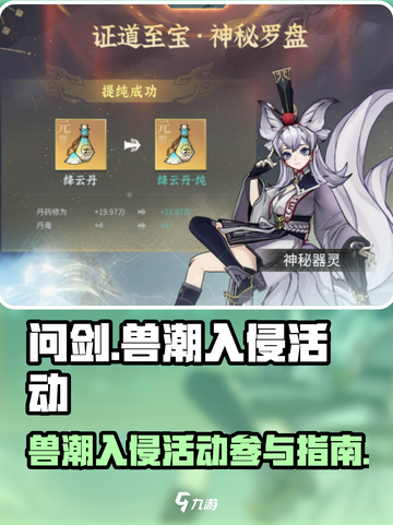 问剑长生兽潮入侵活动怎么参与介绍截图1