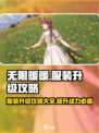 无限暖暖服装升级攻略💥游戏党必看！👗