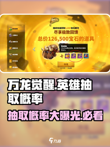 万龙觉醒💥英雄抽取概率大揭秘！不容错过🔥截图1