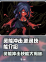 阴阳师：灵能冲击怨灵技能🔥超详细解读！
