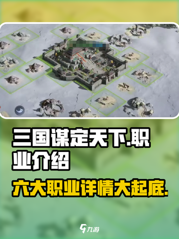 三国谋定天下🔥六大职业详解，助你称霸战场！截图1
