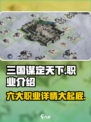 三国谋定天下🔥六大职业详解，助你称霸战场！