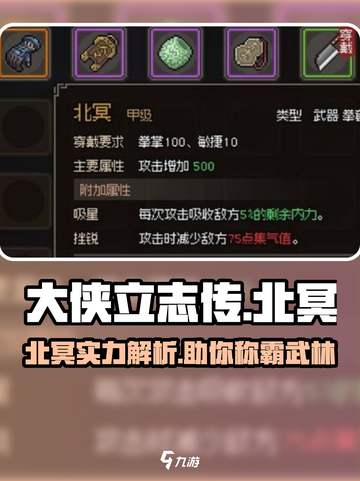 大侠立志传北冥厉害吗介绍截图1