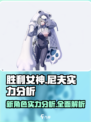 胜利女神新的希望尼夫实力如何介绍