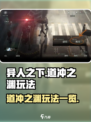 异人之下手游道冲之渊怎么玩介绍