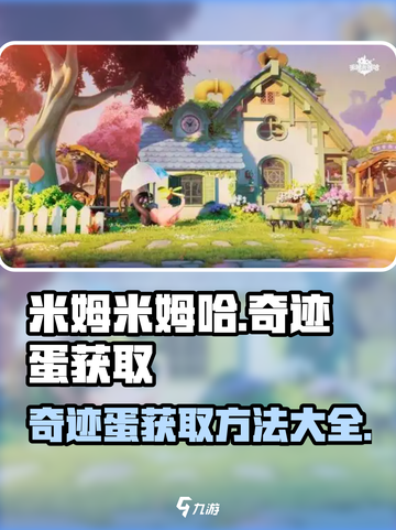 米姆米姆哈奇迹蛋获取方法💡游戏党必看！截图1
