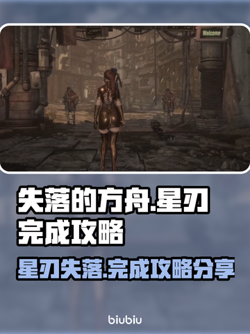 失落的方舟🔥星刃失落通关全流程攻略🎉截图1