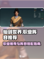 仙剑世界🔥最强职业推荐与阵容搭配攻略！
