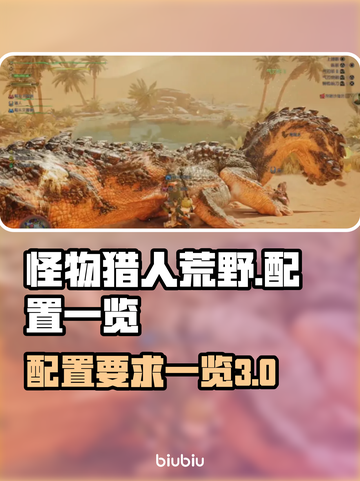 怪物猎人荒野配置🔥最低要求全曝光！💡截图1