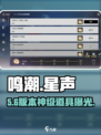 🔥《鸣潮》星声获取神技！✨