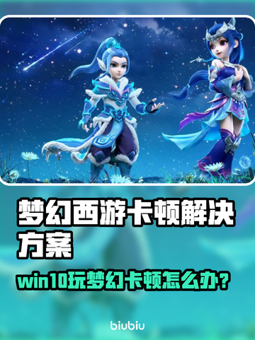 🎮梦幻西游卡顿？这样解决超丝滑！截图1