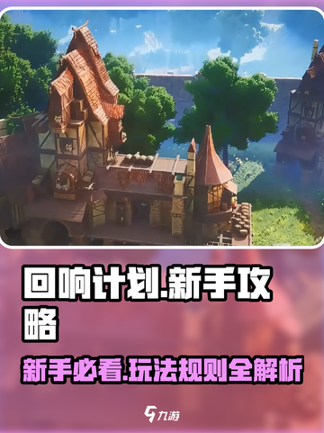 回响计划🔥新手必看！玩法攻略大公开🎮截图1