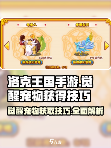 洛克王国手游觉醒宠物怎么获得介绍截图1