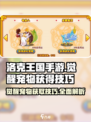 洛克王国手游觉醒宠物怎么获得介绍
