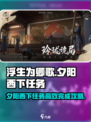 浮生忆玲珑夕阳西下任务怎么完成介绍