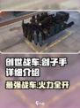 创世战车⚡刽子手详解，超强装备等你来战！💥