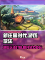新庄园时代游历玩法介绍介绍