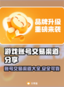 游戏账号交易渠道大曝光！🔥快速转让你的游戏号👇