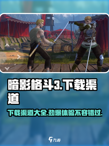 暗影格斗3💥最新下载渠道大公开！🔥截图1