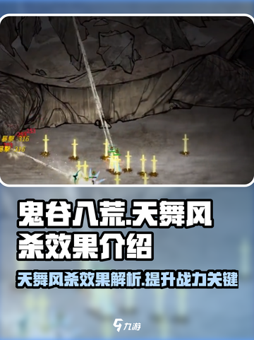 鬼谷八荒天舞风杀效果怎么样介绍截图1