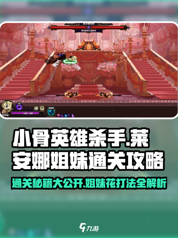 小骨英雄killer莱安娜姐妹打法🔥通关soeasy！🎮截图1