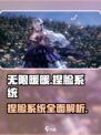 无限暖暖能捏脸吗介绍