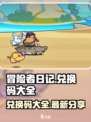 冒险者日记兑换码大全介绍