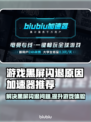 游戏黑屏闪退？这些加速器让你畅玩不卡顿🔥🎮