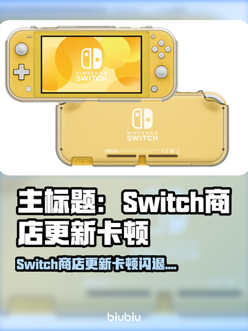 🎮Switch商店更新卡顿？秒变丝滑攻略来啦！✨截图1