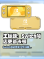 🎮Switch商店更新卡顿？秒变丝滑攻略来啦！✨